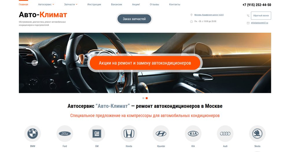 Главная страница сайта автосервиса «Авто-Климат»