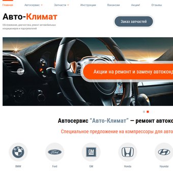 Автосервис «Авто-Климат»